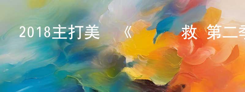 陳謹的個人主頁,2018主打美劇《颶風營救 第二季》更新第16集[中英雙字]迅雷下載_深夜電影